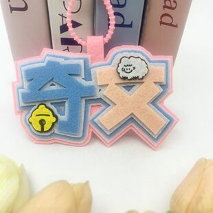 TF四代奇文挂件不织布文字背包钥匙扣杨博文奇文房间装饰书包挂件