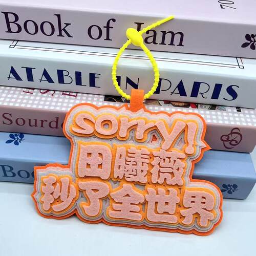 田曦薇不织布挂件应援文字挂件扣
