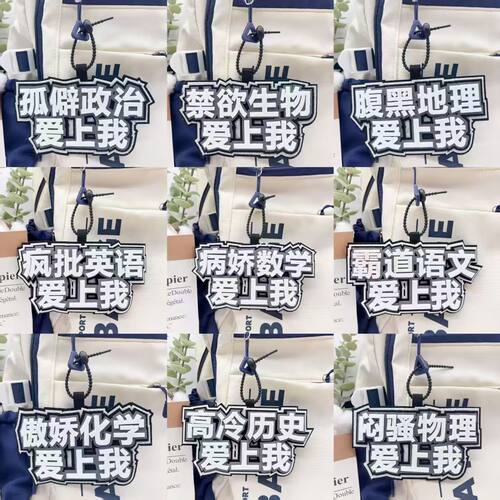 不织布挂件学科语文数学英语周边谷子高颜值背包挂件配饰学生礼物