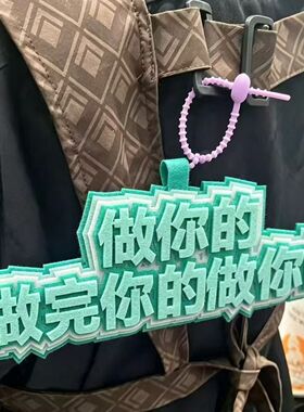 奶茶店爆款做完你的做你的别催别催我知道你很急创意文字织布挂件