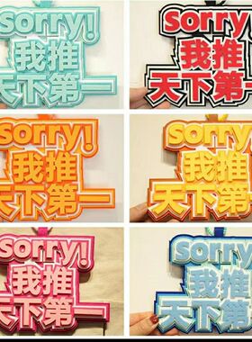 不织布挂件sorry我推天下第一吧唧托文字谷子谷美小饰品包包挂饰