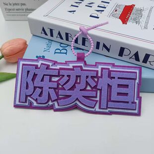 陈奕恒应援织布挂件书包文字网红搞笑创意挂饰包包吊饰钥匙扣挂件