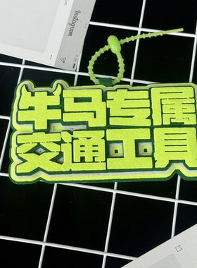 牛马专属交通工具车挂件保持车距文字织布书包钥匙扣滴滴吊饰挂饰