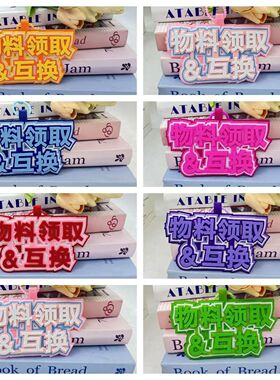 物料互换挂件周边应援挂饰不织布