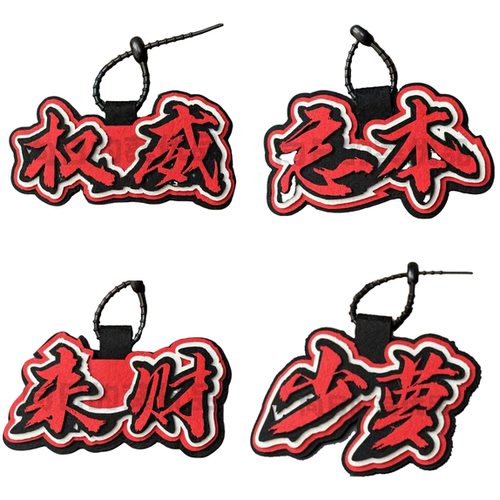 权威周边来财钥匙扣文字搞怪挂件