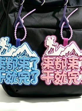 登山周边不织布文字挂件搞笑创意爬山运动背包行李箱钥匙扣包挂饰