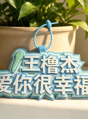 TF四代王橹杰爱你很幸福字语录应援周边不织布挂饰钥匙扣书包挂件