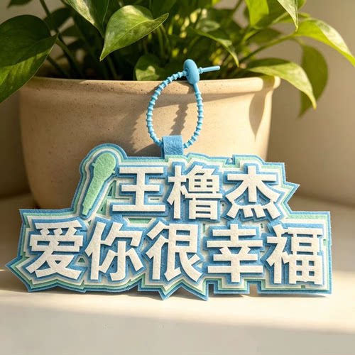 TF四代王橹杰爱你很幸福字语录应援周边不织布挂饰钥匙扣书包挂件