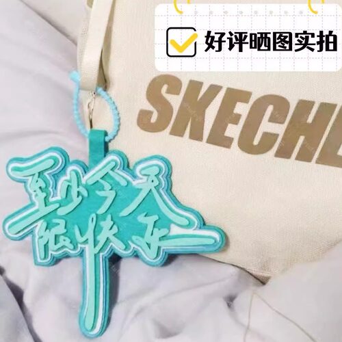 二次元至少今天很快乐不织布挂件