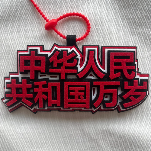 心中有党不织布包包吊饰