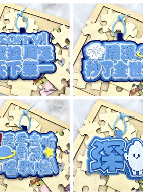 周深不织布文字爱豆挂件书包挂件明星背包挂饰应援粉丝周边钥匙扣