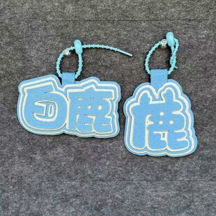 白鹿不织布应援挂件包包装饰挂件行李箱装饰创意文字书包挂件