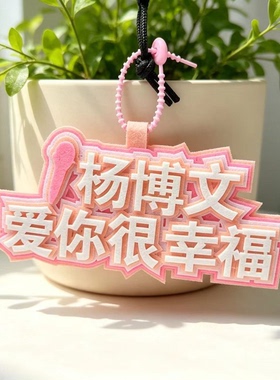 TF四代杨博文爱你很幸福字语录应援周边不织布挂饰钥匙扣书包挂件