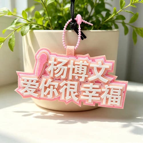 TF四代杨博文爱你很幸福字语录应援周边不织布挂饰钥匙扣书包挂件