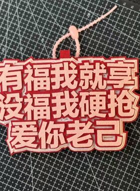 励志包挂件不织布文字爱你老己风生水起文字书包挂件行李箱挂牌