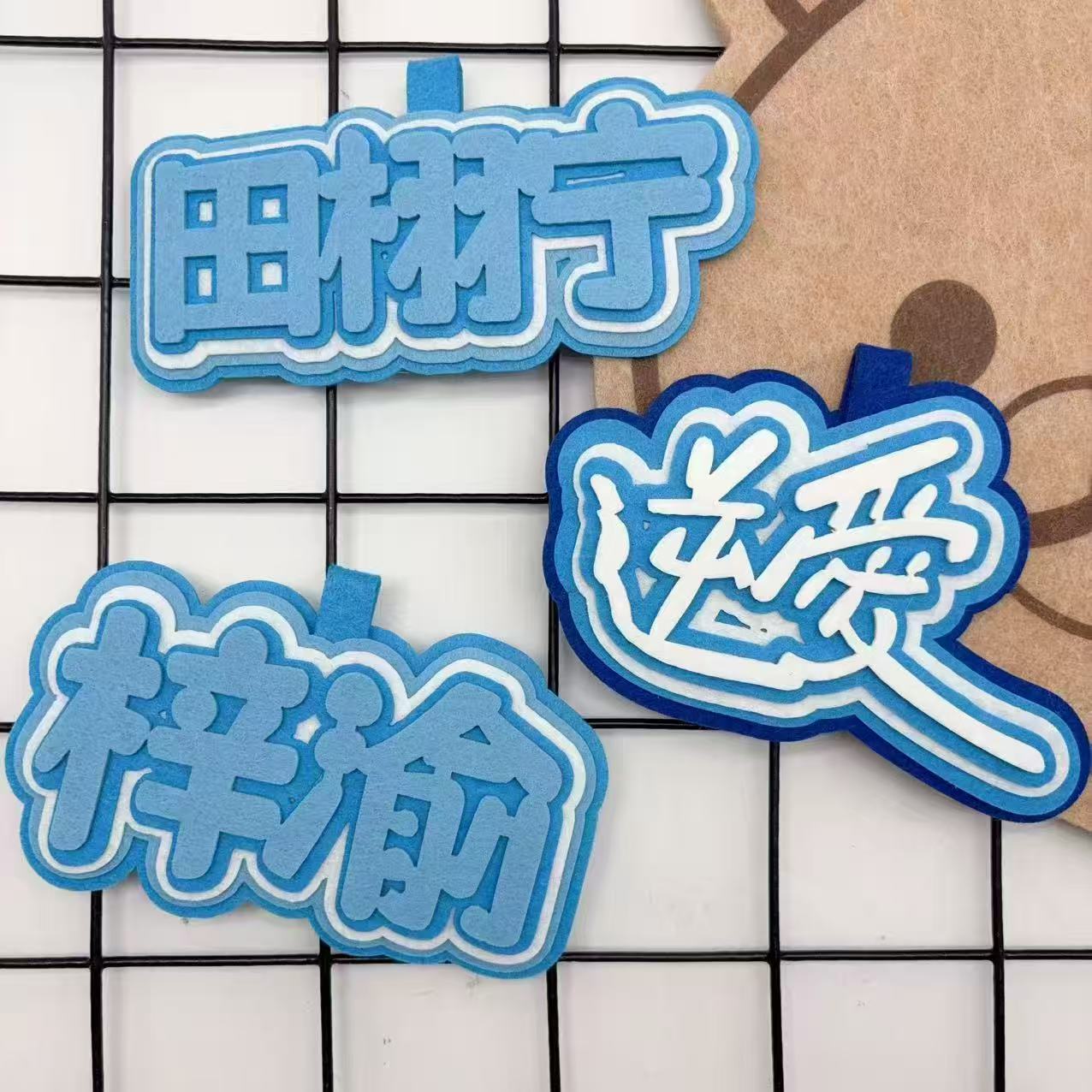 逆爱周边挂件书包包包文字装饰应援织布栩你渝生田栩宁梓渝挂饰
