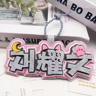 时代少年团张真源宋亚轩严浩翔不织布文字包包挂件钥匙扣书包挂饰