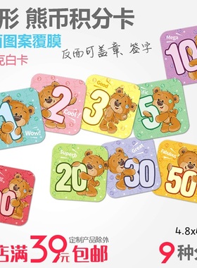 幼儿园学生培训教育奖励表扬积分卡分值可爱数字熊币方形卡片