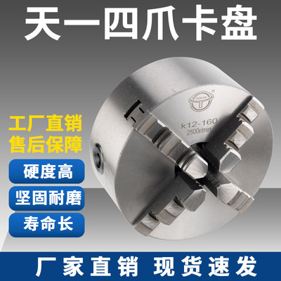 天牌天一四爪自定心K12-80100