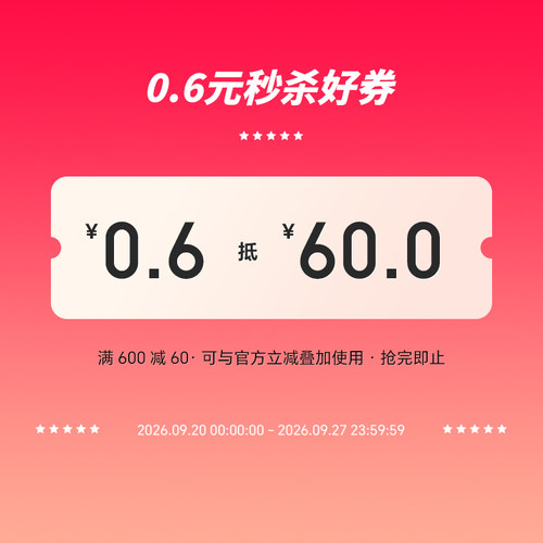 有价券满600减60