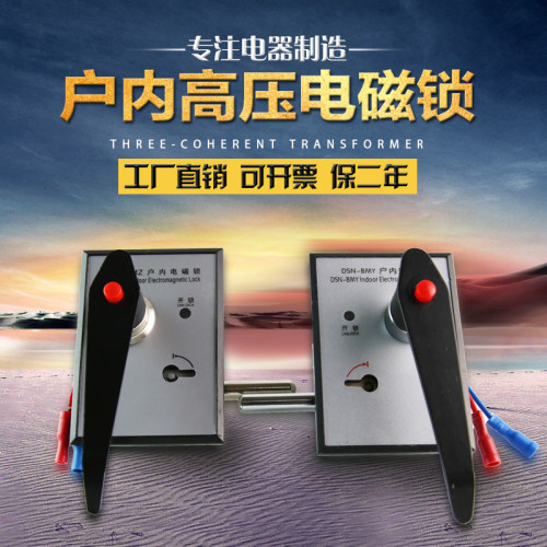 户内高压电磁锁DSN-BMZ左开 DSN-BMY右开柜门电磁锁手柄式交直流