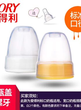 爱得利标准口小口奶瓶盖