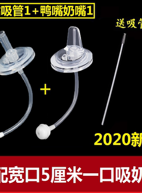 2个装宽口径扁头吸嘴鸭嘴形一字孔奶瓶变水杯带吸管重力球学饮嘴