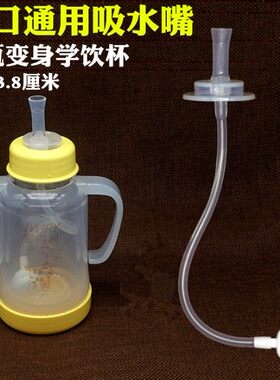 标准口径塑料玻璃奶瓶变吸嘴吸管杯窄口小口转换水杯吸水嘴学饮杯