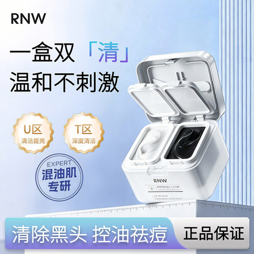 RNW清洁泥膜双色泥膜深层清洁毛孔改善黑头补水保湿润亮控油祛痘