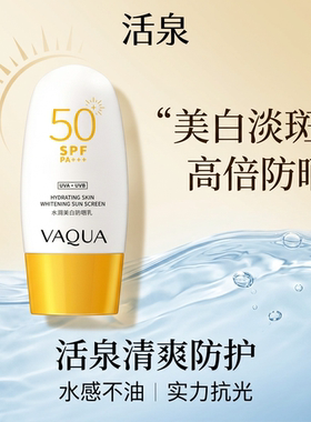 活泉水润美白防晒乳淡斑隔离防汗清爽紫外线SPF50+PA+++学生