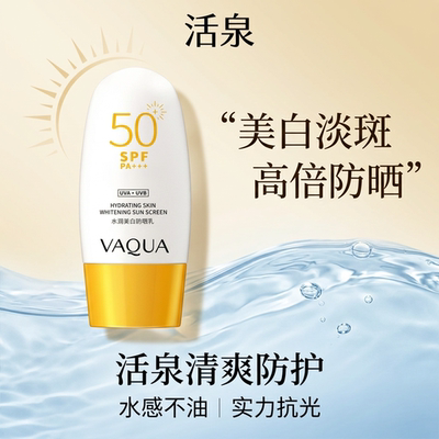活泉水润美白防晒乳淡斑隔离防汗清爽紫外线SPF50+PA+++学生