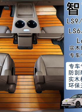 适用于智己ls9 LS7 LS6 l6 L7汽车实木地板地垫地毯改装木质脚垫