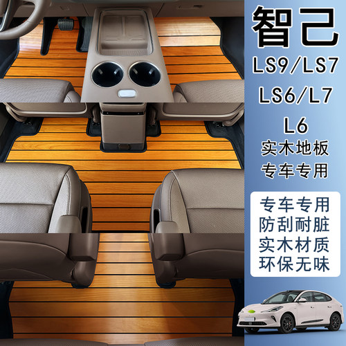 适用于智己ls9 LS7 LS6 l6 L7汽车实木地板地垫地毯改装木质脚垫