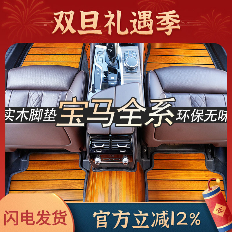宝马X3X5X7530LI320实木地板脚垫