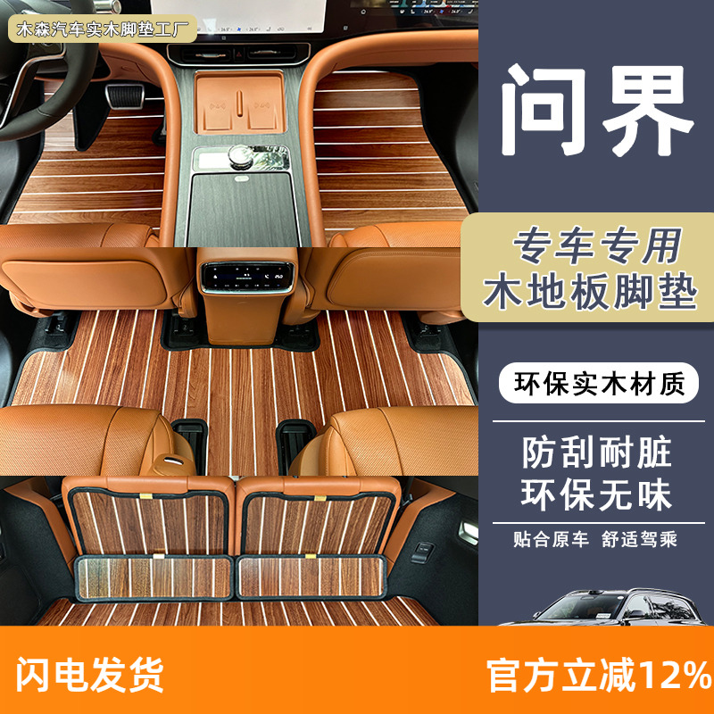 适用于问界M9 M8 M7 m5专用汽车木地板地垫地毯改装木质脚垫