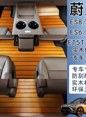 适用于蔚来ES6 ES8 ES9 EC6 et9 et5t专用汽车地垫改装木质脚垫