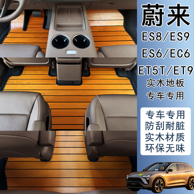 适用于蔚来ES6 ES8 ES9 EC6 et9 et5t专用汽车地垫改装木质脚垫