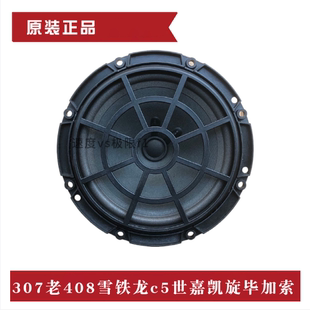 世嘉408 C5毕加索车门音响喇叭 凯旋 适配标致307 扬声器原厂全新