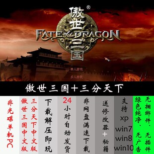 PC单机游戏傲视三国1+三分天下 支持xp/xin7/xin8/xin10 经典怀旧