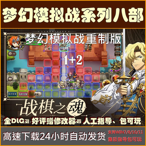 梦幻模拟战1+2重制版+3+4+5+千年纪 八部 PC电脑单机游戏下载中文