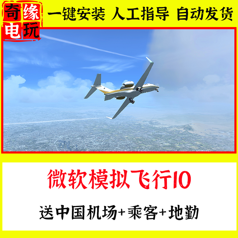 微软模拟飞行10 中文版 送中国飞机/机场/涂装包+教程+地勤+地形