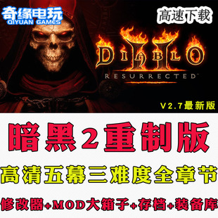 暗黑破坏神2重制版 重置送修改器存档MOD战网 PC电脑单机游戏下载