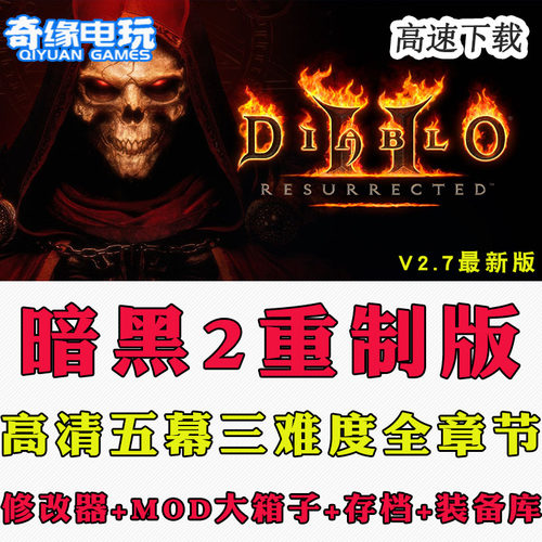 暗黑破坏神2重制版 重置送修改器存档MOD战网 PC电脑单机游戏下载