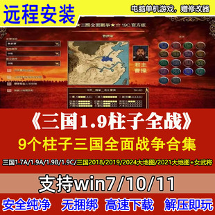 三国柱子1.9C全面战争合集远程安装大地图版 单机游戏送修改器