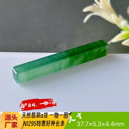 特惠危料精品好种水细长条吊坠N1295天然翡翠a货自产自销