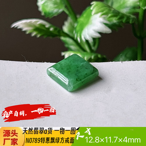 特惠飘绿方戒面裸石N0789天然翡翠a货实拍一物一图