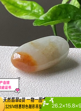 特惠特色随形吊坠天然翡翠a货S2974自然光实拍自产自销