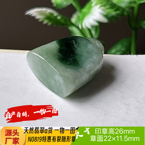 特惠有裂随形章可刻3字收费刻字N0819天然翡翠a货缅甸料一物一图