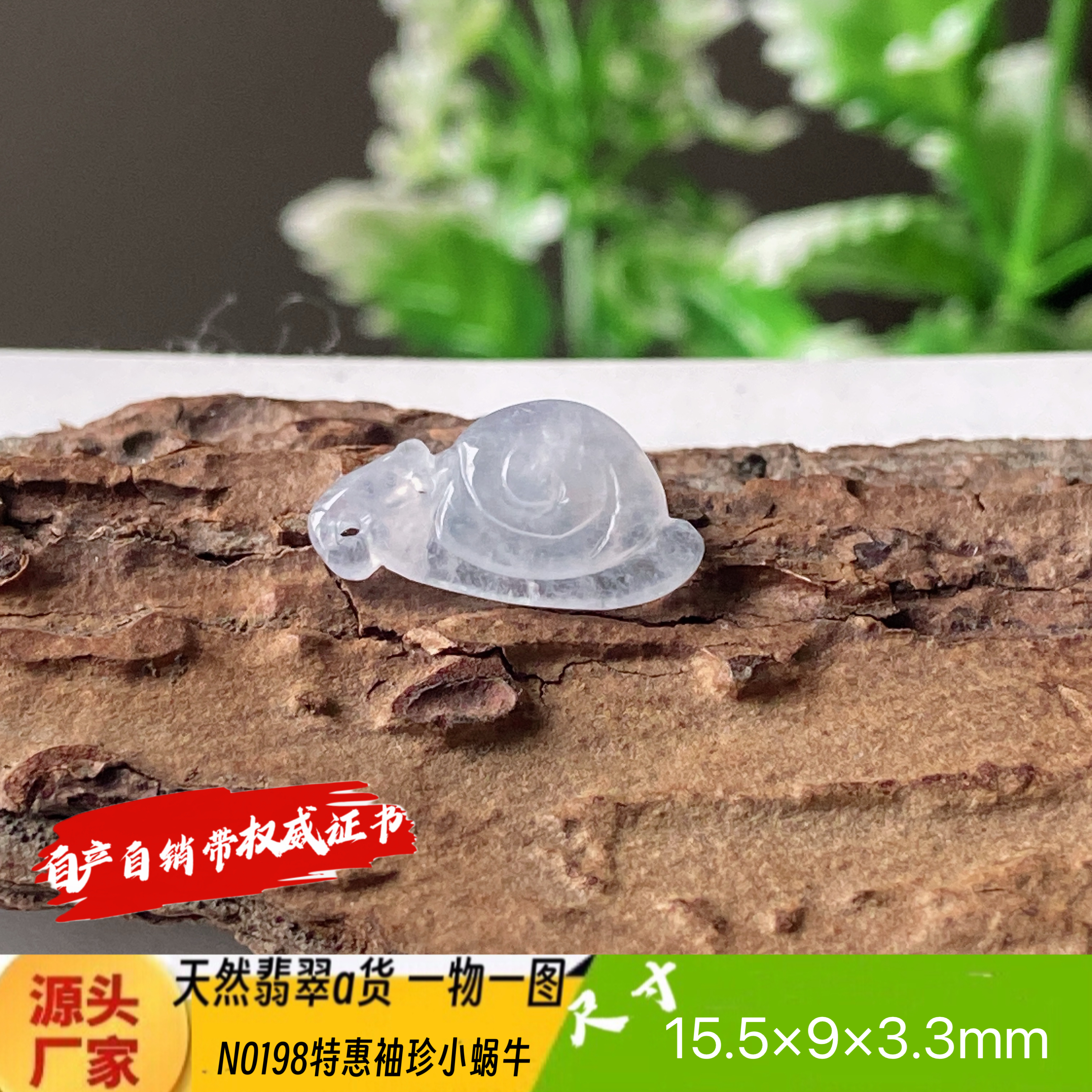 特惠袖珍小蜗牛吊坠天然翡翠a货N0198正品真货实拍一物一图