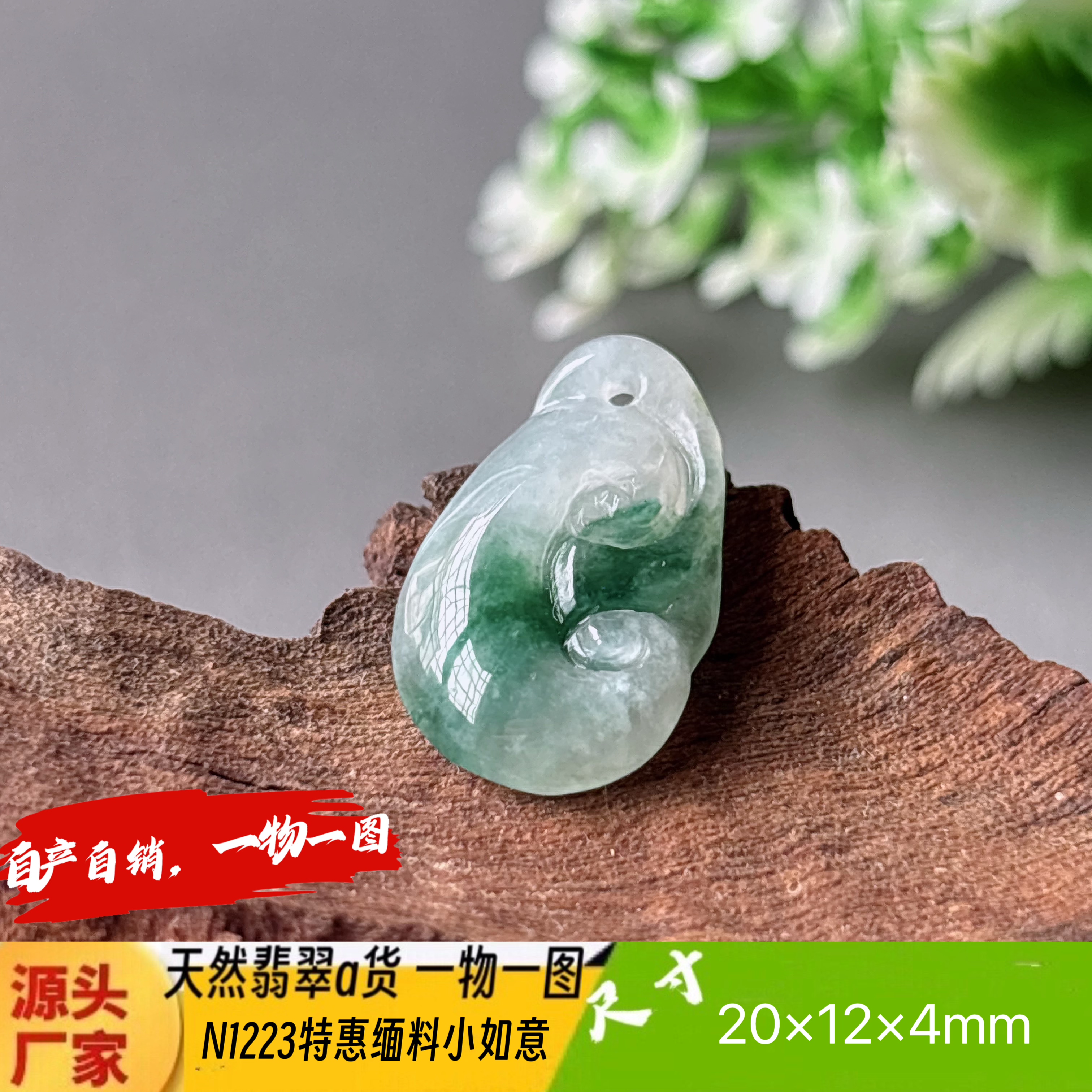 特惠飘花小如意吊坠N1223天缅甸翡翠